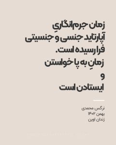 زمان جرم‌انگاریِ آپارتاید جنسی و جنسیتی فرا رسیده است. زمانِ به پا خواستن و ایستادن است.نرگس محمدی بهمن ۱۴۰۲ زندان اوین 